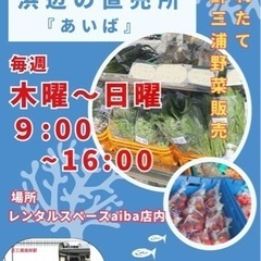 三浦海岸　浜辺の直売所『あいば』の画像