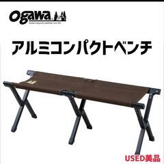 オガワキャンパル 折畳コンパクトベンチ