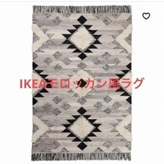 IKEA イケアTANNISBY タニスビ ラグ 平織り