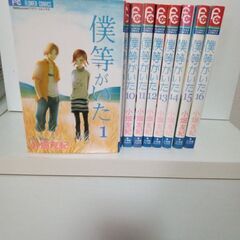 僕等がいた1〜16巻　全巻