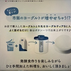 取りに来て頂ける方❗️ヨーグルティア基本セット❗️76品レシピ付き　日本製の画像