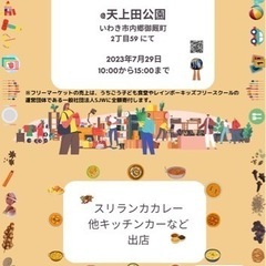 7月29日　いわき市でフリーマーケット開催します！