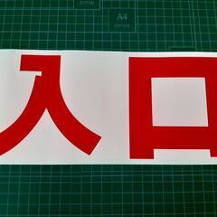 耐候性が良い！★入口矢印カッティングシートの画像