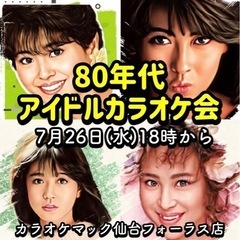 ⭐️80年代アイドルカラオケ会開催！
