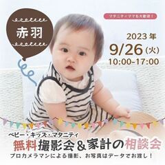 ★赤羽★【無料】9/26(火)☆ベビー・キッズ・マタニティ撮影会♪