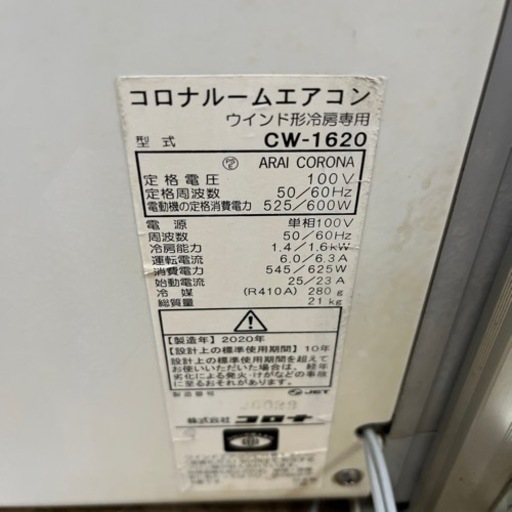 【簡易清掃・動作確認済】コロナルームエアコンウインド型冷房専用　CW-1620 2020年製✨