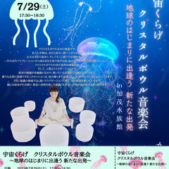 世界一の巨大くらげ水槽！！加茂水族館でクリスタルボウル音楽会☆7...