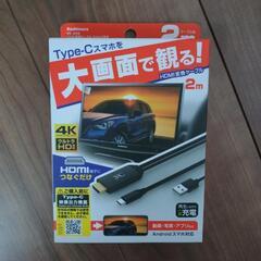 【値下げ】カシムラ　ＫＤ−２０８ ＨＤＭＩ変換ケーブルType-ｃ専用
