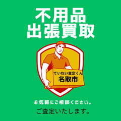 【不用品の買取り】【お片付けのお手伝い】　お気軽にご相談ください！ - 地元のお店