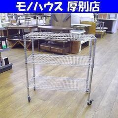 ルミナス メタルラック キャスター付き 3段 スチールラック ラ...