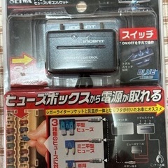 ヒューズリモコンソケット