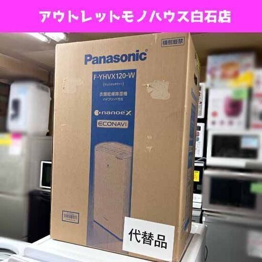 新品 パナソニック F-YHVX120-W ハイブリッド方式 衣類乾燥除湿機 クリスタルホワイト リコール代替品 ☆ 札幌市白石区 白石店