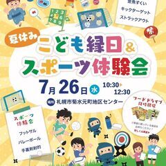 【7/26（水）10:30〜＠札幌市菊水元町地区センター】夏休み...