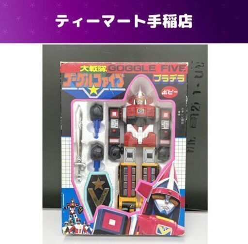 希少 当時物 プラデラ 大戦隊 ゴーグルファイブ ポピー ゴーグルロボ