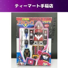 希少 当時物 プラデラ 大戦隊 ゴーグルファイブ ポピー ゴーグルロボ 箱あり レトロ 現状品 札幌市手稲区