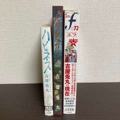 古屋兎丸 2巻＋セット ハピネス Parepoli f