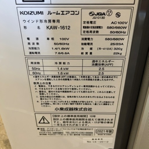 【簡易清掃・動作確認済】コイズミルームエアコン　ウインド型冷房専用　KAW-1612 2021年製✨