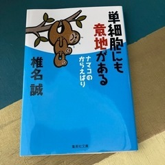 椎名誠単細胞にも意地がある
