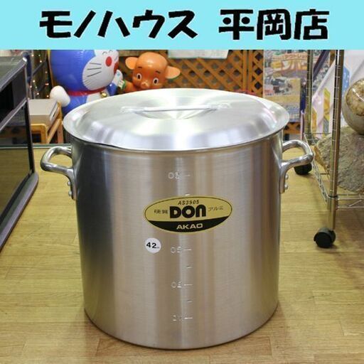 使用感少な目 AKAO 硬質アルミ 寸胴鍋 42cm 内径420mm×深さ420mm 57L 厨房用品 フタ付 業務用 ナベ AS3905 アカオ 札幌市 清田区 平岡