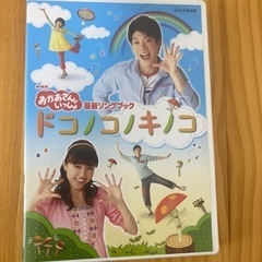 おかあさんといっしょDVDドコノコキノコ