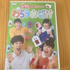 おかあさんといっしょDVDわらうおばけ