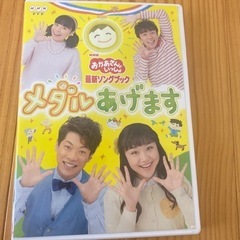 おかあさんといっしょDVDメダルあげます