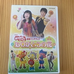 おかあさんといっしょDVDありがとうの花