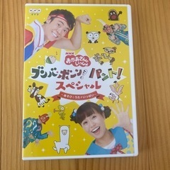 おかあさんといっしょDVDブンバボーン、パントスペシャル