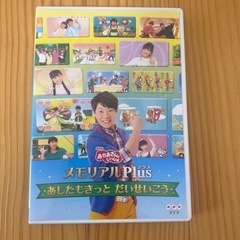 おかあさんといっしょDVDメモリアルプラスあしたもきっとだいせいこう