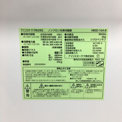 7/24 終 2020年製 IRIS OHYAMA 156L ノンフロン冷凍冷蔵庫 NRSD-16A-B 動作確認済み 菊NS