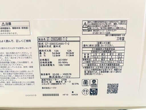 ノーリツ NORITZ 都市ガス用 給湯器 GT-2060SAWX-T-2 2023年製 A【SK293】