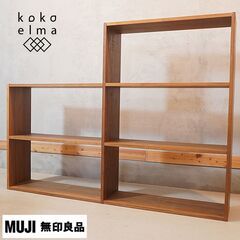 人気の無印良品(MUJI)のウォールナット材 3段+2段 スタッキングシェルフ/ワイドです！オープンタイプの万能棚。スリムなのでリビングなどのちょっとしたスペースや本棚としても活躍します♪DG330