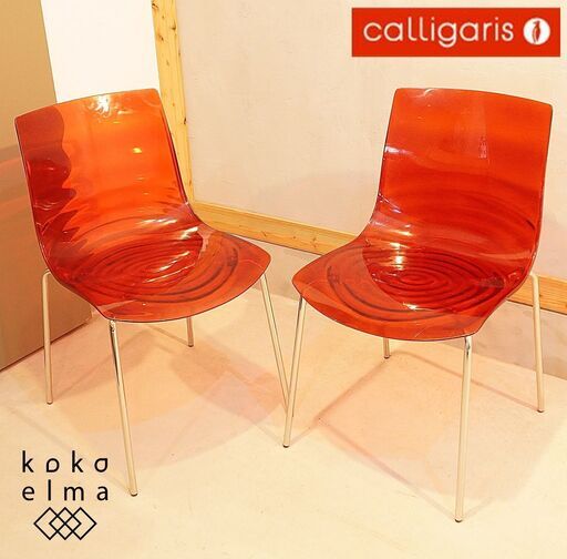 イタリアのブランドCalligaris(カリガリス)社のconnubia(コヌビア) L'EAU(ロー) ダイニングチェアー/レッド 2脚セットです。スタイリッシュなデザインはオフィスでも活躍しますDG333