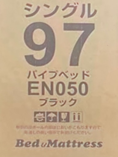シングル パイプベッド