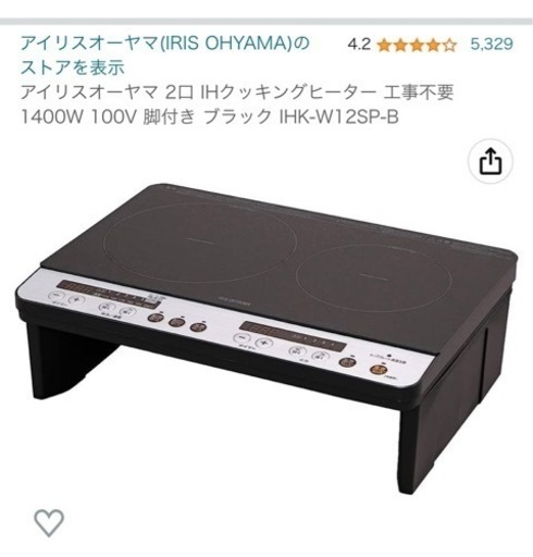 値下げしました【アイリスオーヤマ 2口 IHクッキングヒーター 工事不要 1400W 100V 脚付き ブラック】