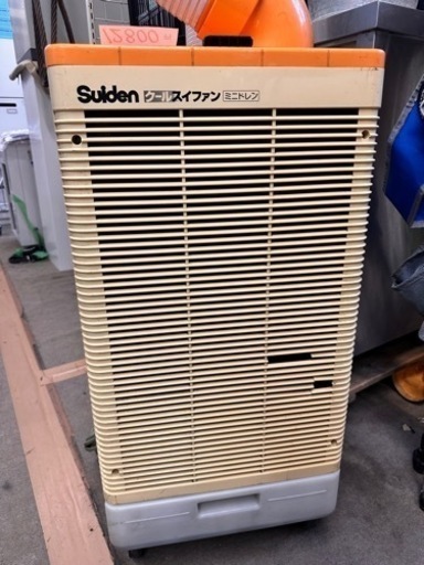 商談中　　　　　スポットエアコン　スイデン　(スポットクーラー) 