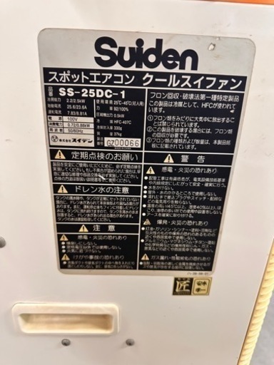 商談中　　　　　スポットエアコン　スイデン　(スポットクーラー) 