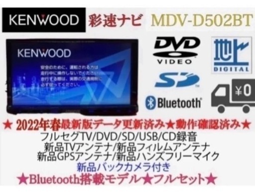 KENWOOD 2023地図　MDV-D502BT 新品パーツ＋新品バックカメラ　き-1