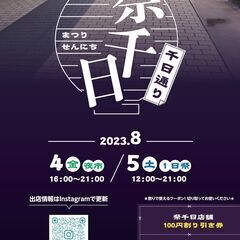 【第一回　祭千日】食べてみる？　遊んでみる？　体験してみる？