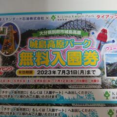 城島高原パーク無料入園券の画像