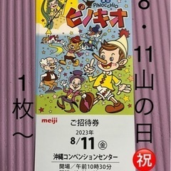【取引き中❗️】①明治ファミリー劇場8/11㊗️日午前の部