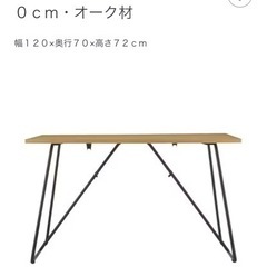 「取引中」無印良品／折りたたみテーブル・幅１２０ｃｍ・オーク材    幅１２０×奥行７０×高さ７２ｃｍの画像