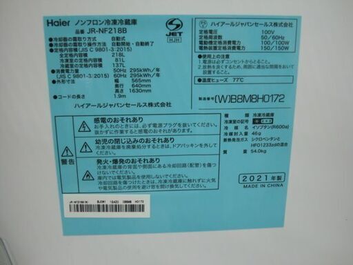 【店頭受け渡し】　ハイアール　冷凍冷蔵庫　JR-NF218B　218L　2021年製　中古品　￥26,180