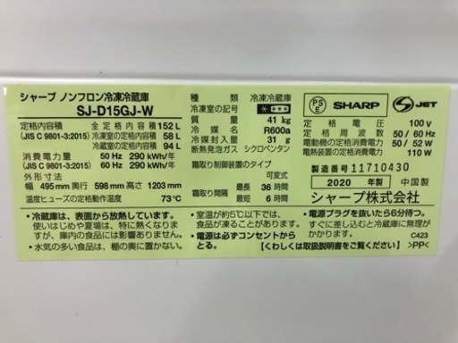 SHARP（シャープ）2ドア冷蔵庫 2020年製 152L【トレファク堺福田店】