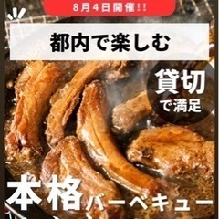 8/4 BBQ イベント人募集！