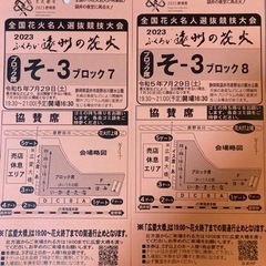 袋井花火　ブロック席　2枚の画像