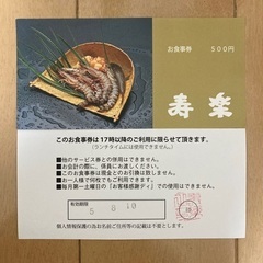 寿楽　お食事券