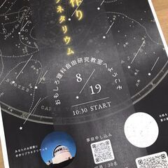 えはら先生のおもしろ理科自由研究教室「手作りプラネタリウム」（小...