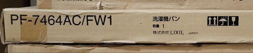 【新品未使用】LIXIL 洗濯機防水パン　PF-7464AC/FW1