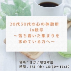 20代30代の心の休憩所inぎふ 〜落ち着いた集まりを求めている方へ〜